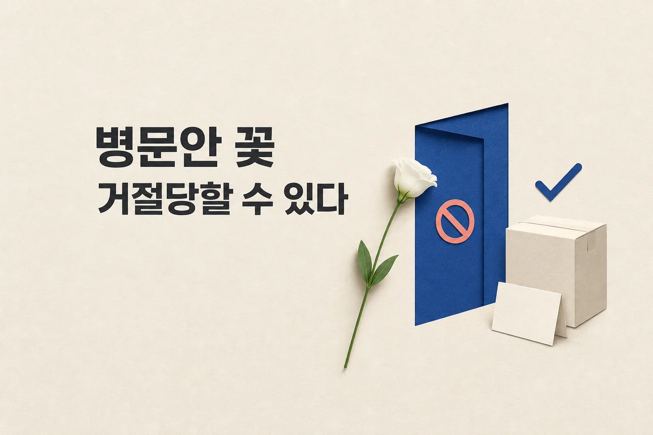 병문안 꽃 선물, 병원에서 거절당하는 꽃과 괜찮은 대안 정리 대표 이미지