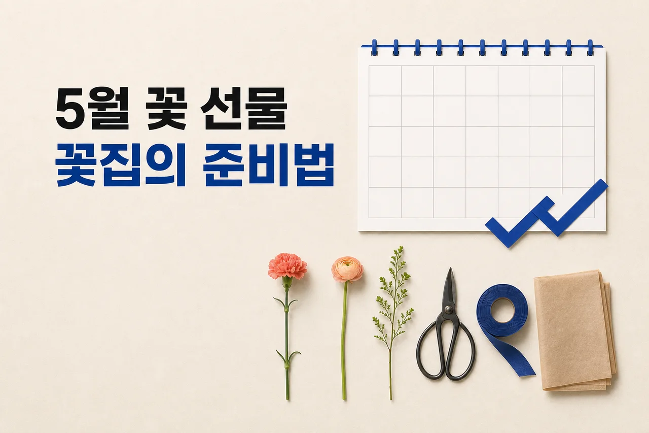 5월 꽃 선물, 꽃집 입장에서 솔직하게 쓴 준비 가이드 대표 이미지