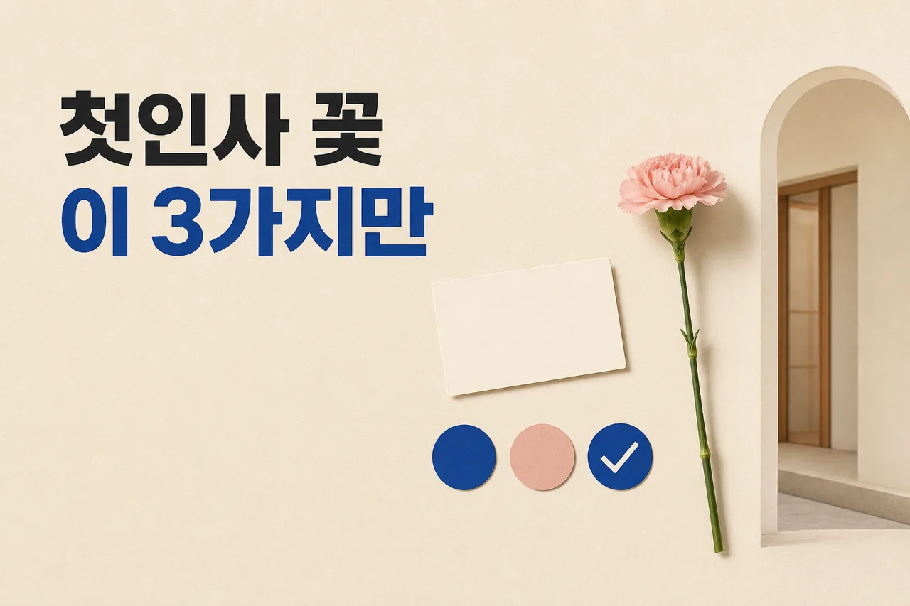 여자친구 부모님 첫인사 꽃, 플로리스트가 정리한 3가지 판단 기준 대표 이미지